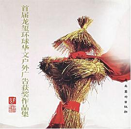 首届龙玺环球华文户外广告获奖作品集 pdf epub mobi 电子书 下载