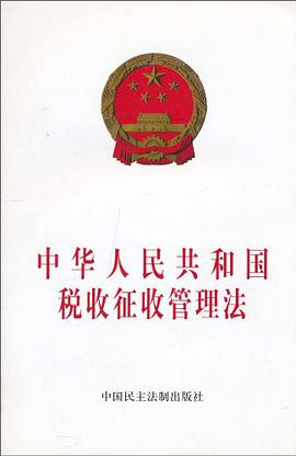 中华人民共和国税收征收管理法 pdf epub mobi 电子书 下载