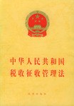 中华人民共和国税收征收管理法 pdf epub mobi 电子书 下载