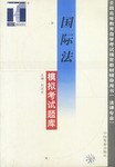 国际法模拟考试题库 pdf epub mobi 电子书 下载