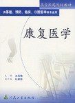 康复医学