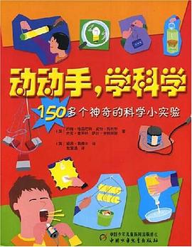 动动手学科学 pdf epub mobi 电子书 下载