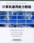 计算机通用能力教程/职业教育通用能力系列教材 pdf epub mobi 电子书 下载