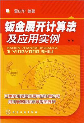 钣金展开计算法及应用实例 pdf epub mobi 电子书 下载