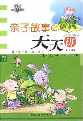 亲子故事天天讲 pdf epub mobi 电子书 下载