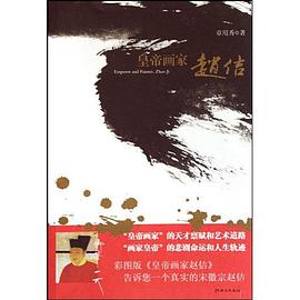皇帝画家赵佶 pdf epub mobi 电子书 下载