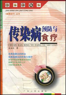 传染病预防与食疗 pdf epub mobi 电子书 下载