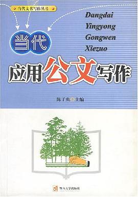 当代应用公文写作 pdf epub mobi 电子书 下载