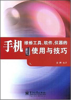 手机维修工具、软件、仪器的使用与技巧 pdf epub mobi 电子书 下载