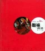 鞋袜说法 pdf epub mobi 电子书 下载