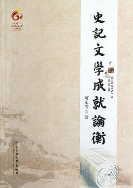 史記文學成就論衡 pdf epub mobi 電子書 下載