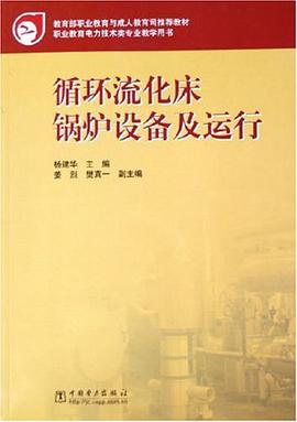 循环流化床锅炉设备及运行 pdf epub mobi 电子书 下载