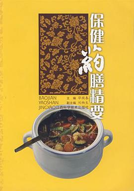 保健药膳精要 pdf epub mobi 电子书 下载