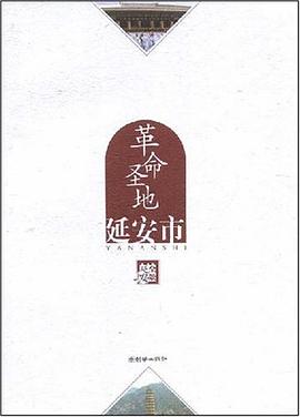 革命圣地-延安市 pdf epub mobi 电子书 下载