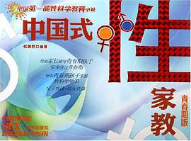 中国式性家教 pdf epub mobi 电子书 下载