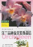 洋兰品种及其装饰栽培 pdf epub mobi 电子书 下载
