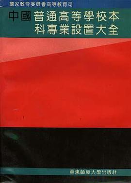 中国普通高等学校本科专业设置大全 pdf epub mobi 电子书 下载