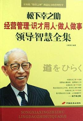 松下幸之助领导智慧全集 pdf epub mobi 电子书 下载