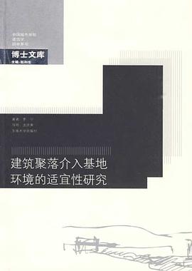 建筑聚落介入基地环境的适宜性研究 pdf epub mobi 电子书 下载