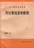 同位素地质学教程 pdf epub mobi 电子书 下载