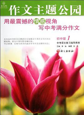 作文主题公园（初中版1） pdf epub mobi 电子书 下载