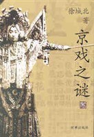 京戏之谜 pdf epub mobi 电子书 下载