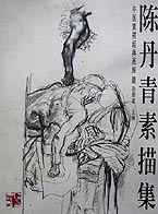 陈丹青素描集