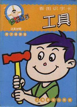 三元卡王 看圖識字卡·工具 pdf epub mobi 電子書 下載