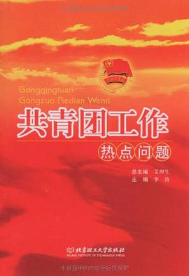 共青团工作热点问题