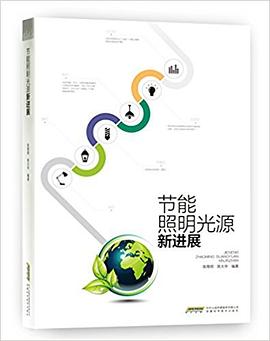 节能照明光源新进展 pdf epub mobi 电子书 下载