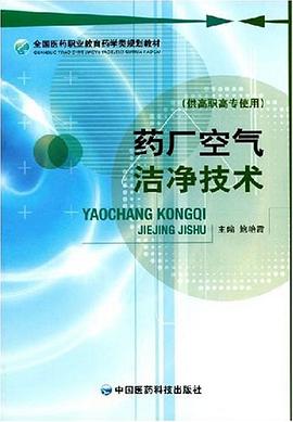 药厂空气洁净技术 pdf epub mobi 电子书 下载