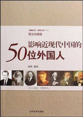 影响近现代中国的50位外国人 pdf epub mobi 电子书 下载