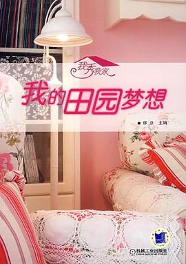 我的田园梦想 pdf epub mobi 电子书 下载