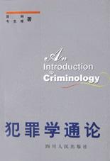 犯罪学通论 pdf epub mobi 电子书 下载