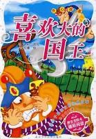 喜欢大的国王 pdf epub mobi 电子书 下载