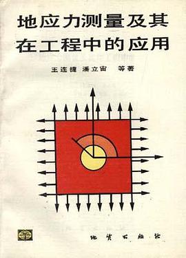 地应力测量及其在工程中的应用 pdf epub mobi 电子书 下载