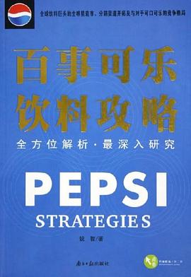 百事可乐饮料攻略 pdf epub mobi 下载
