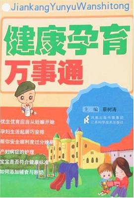 健康孕育万事通 pdf epub mobi 电子书 下载