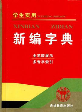 学生实用新编字典 pdf epub mobi 电子书 下载