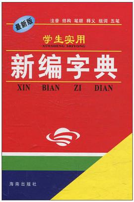 学生实用新编字典 pdf epub mobi 电子书 下载