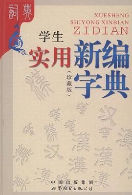 学生实用新编字典 pdf epub mobi 电子书 下载
