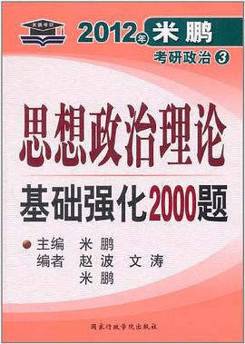 2012年米鹏考研政治