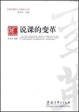 说课的变革 pdf epub mobi 电子书 下载