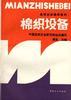 棉织设备 pdf epub mobi 电子书 下载