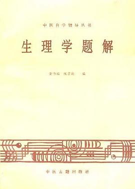 生理学题解 pdf epub mobi 电子书 下载