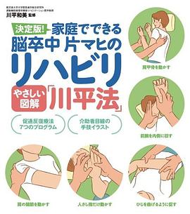 やさしい図解"川平法": 家庭でできる脳卒中片マヒのリハビリ pdf epub mobi 电子书 下载