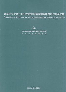 建筑学专业硕士研究生教学与培养国际学术研讨会论文集 pdf epub mobi 电子书 下载