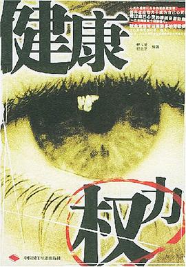健康权力 pdf epub mobi 电子书 下载