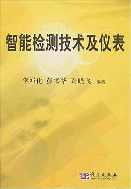 智能检测技术及仪表 pdf epub mobi 电子书 下载
