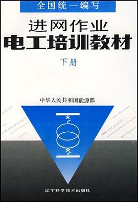 进网作业电工培训教材(下) pdf epub mobi 电子书 下载